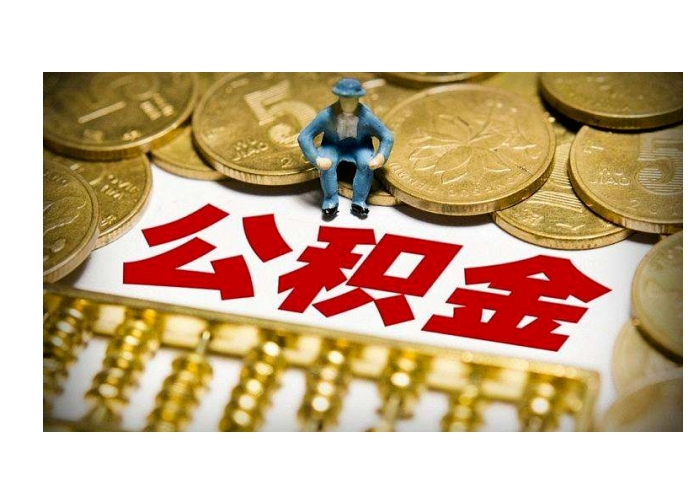 厦门自己能交公积金吗？灵活就业人员缴存指南，轻松享受住房福利