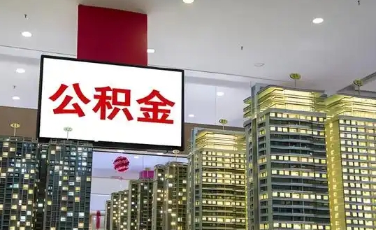 厦门国企辞职后住房公积金怎样领取？离职提取全攻略，3天到账轻松搞定