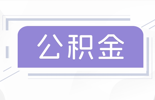 广州公积金存多少才够用？算清这笔账，贷款买房省下几十万利息