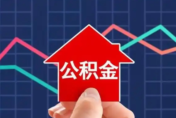 厦门住房公积金能执行还债吗？一文读懂公积金还债的合法途径与限制