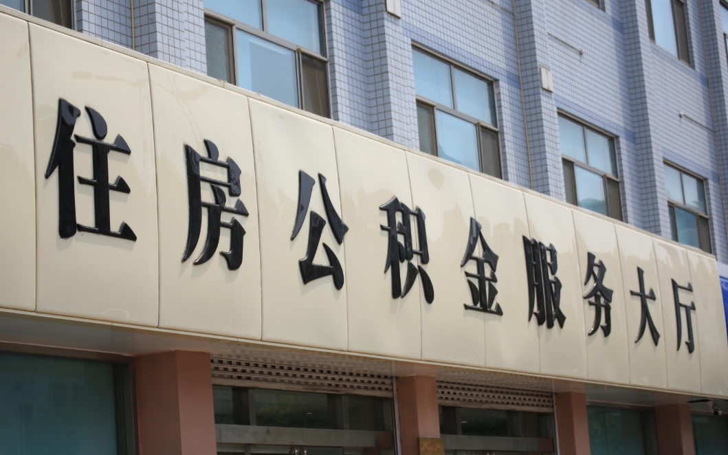 厦门公积金多会能取？住房消费、生活保障、销户提取全攻略，轻松解决你的资金需求