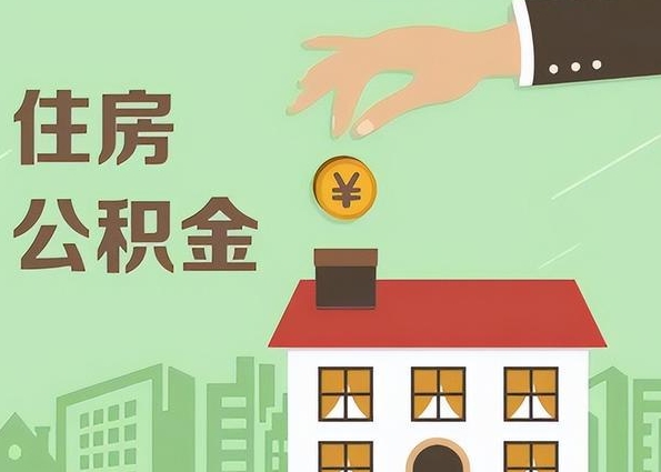厦门公积金离职可以全部取出来吗？户籍与职业规划决定你的选择