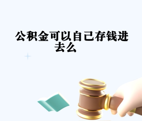 厦门离职后公积金可以全部取出来吗？离职后公积金全额提取条件与利弊分析