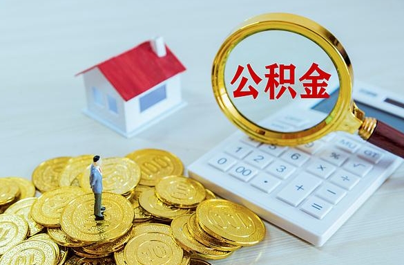 厦门提公积金要什么资料？2024最新提取条件与材料清单全解析