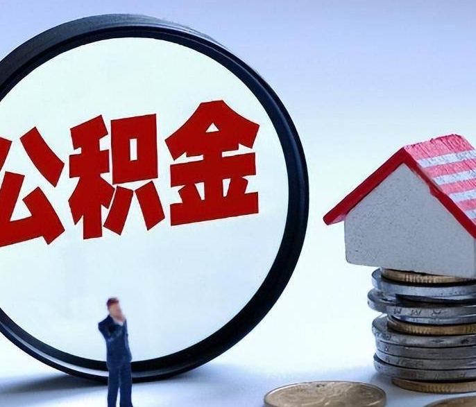 厦门封存后公积金可以取吗？离职退休都能提，线上办理超方便！