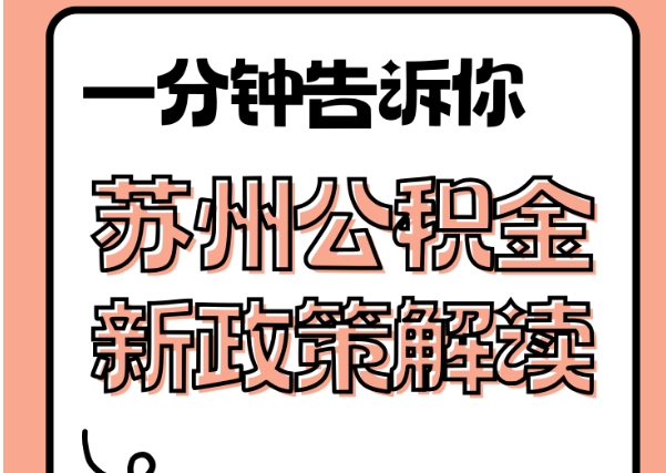 广州公积金能一次性取出来吗？销户提取全流程揭秘