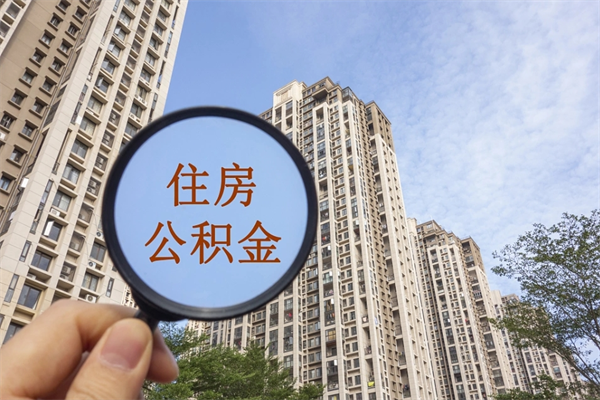 厦门公积金退休后多久能取出来？线上3分钟搞定，3个工作日内到账